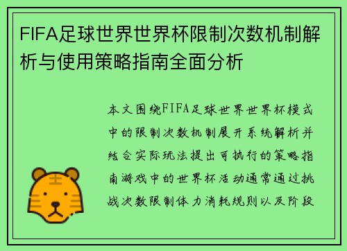 FIFA足球世界世界杯限制次数机制解析与使用策略指南全面分析