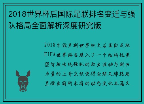 2018世界杯后国际足联排名变迁与强队格局全面解析深度研究版