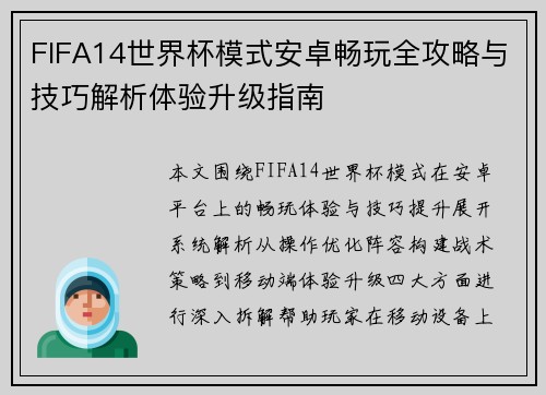 FIFA14世界杯模式安卓畅玩全攻略与技巧解析体验升级指南