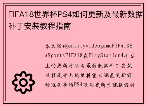 FIFA18世界杯PS4如何更新及最新数据补丁安装教程指南